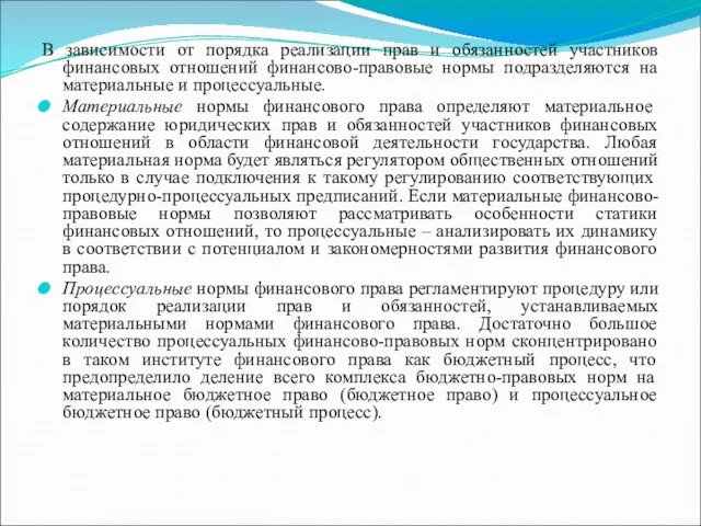 В зависимости от порядка реализации прав и обязанностей участников финансовых