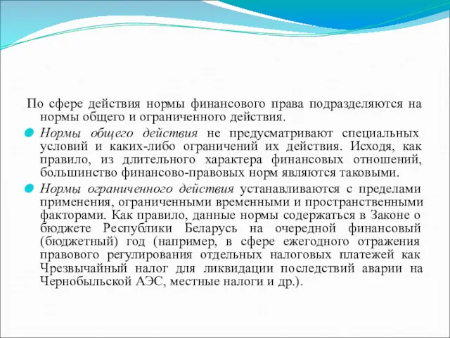 По сфере действия нормы финансового права подразделяются на нормы общего