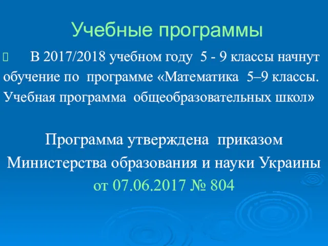 Учебные программы В 2017/2018 учебном году 5 - 9 классы