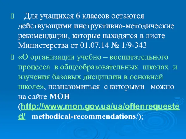 Для учащихся 6 классов остаются действующими инструктивно-методические рекомендации, которые находятся