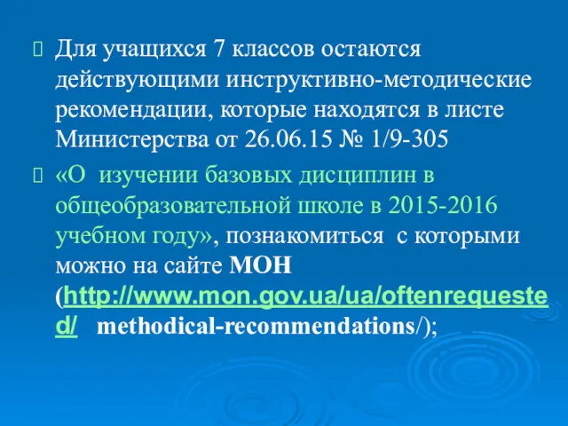 Для учащихся 7 классов остаются действующими инструктивно-методические рекомендации, которые находятся