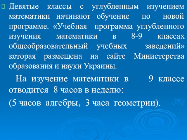 Девятые классы с углубленным изучением математики начинают обучение по новой