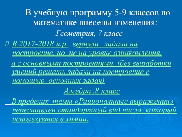 В учебную программу 5-9 классов по математике внесены изменения: Геометрия,