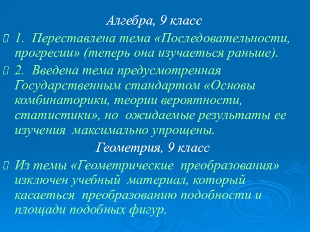 Алгебра, 9 класс 1. Переставлена тема «Последовательности, прогресии» (теперь она