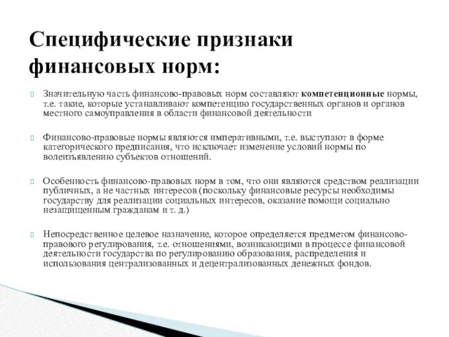 Значительную часть финансово-правовых норм составляют компетенционные нормы, т.е. такие, которые