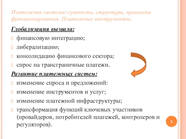 Платежная система: сущность, структура, принципы функционирования. Платежные инструменты. Глобализация вызвала: