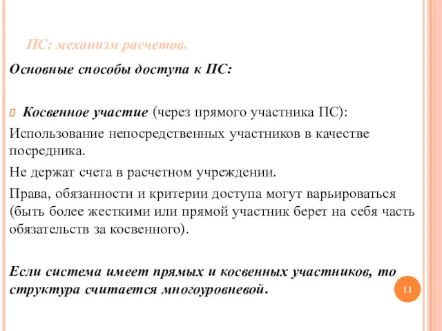 ПС: механизм расчетов. Основные способы доступа к ПС: Косвенное участие