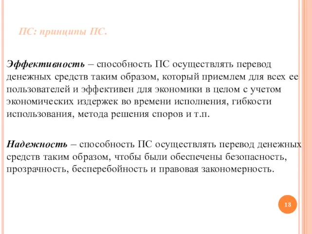 ПС: принципы ПС. Эффективность – способность ПС осуществлять перевод денежных