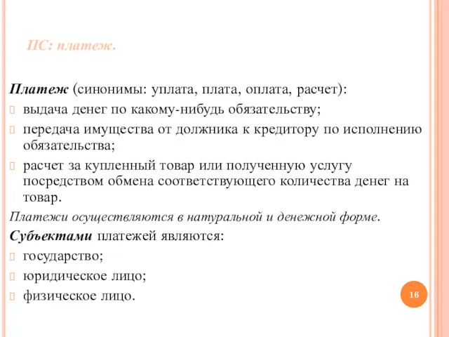 ПС: платеж. Платеж (синонимы: уплата, плата, оплата, расчет): выдача денег