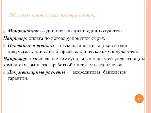 ПС: виды платежных инструментов. Моноплатеж – один плательщик и один