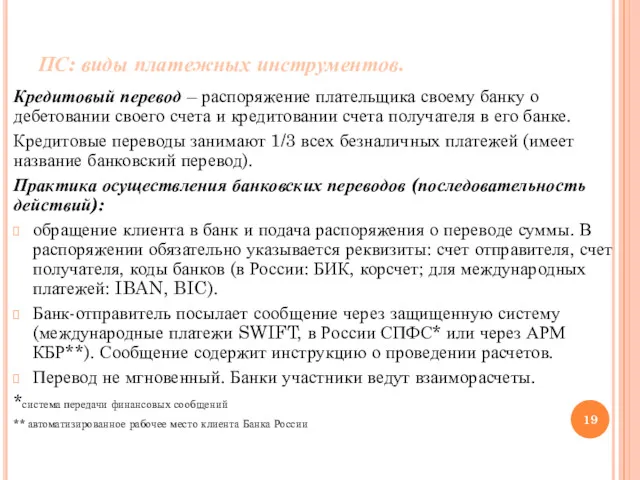 ПС: виды платежных инструментов. Кредитовый перевод – распоряжение плательщика своему