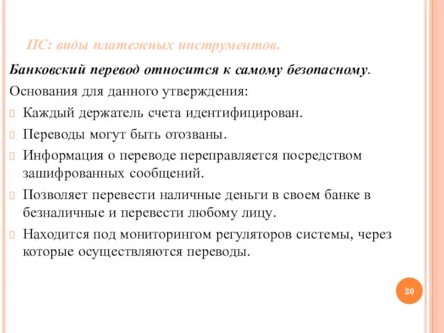 ПС: виды платежных инструментов. Банковский перевод относится к самому безопасному.