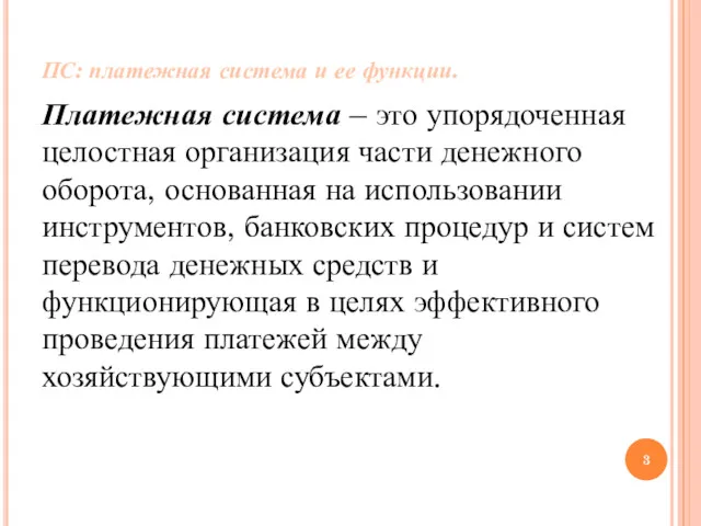 ПС: платежная система и ее функции. Платежная система – это