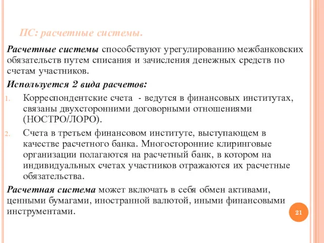 ПС: расчетные системы. Расчетные системы способствуют урегулированию межбанковских обязательств путем