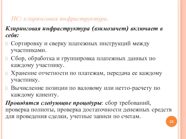 ПС: клиринговая инфраструктура. Клиринговая инфраструктура (взимозачет) включает в себя: Сортировку