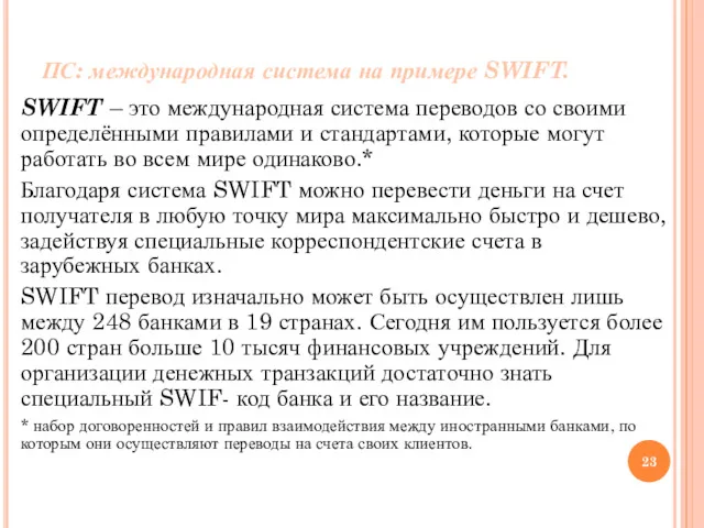 ПС: международная система на примере SWIFT. SWIFT – это международная