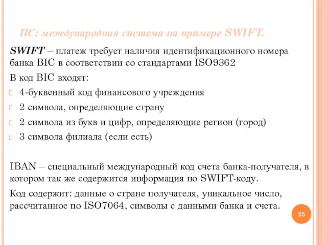 ПС: международная система на примере SWIFT. SWIFT – платеж требует