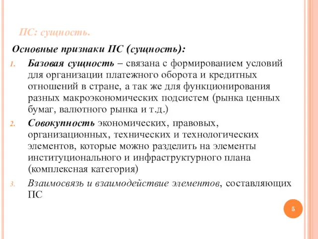 ПС: сущность. Основные признаки ПС (сущность): Базовая сущность – связана