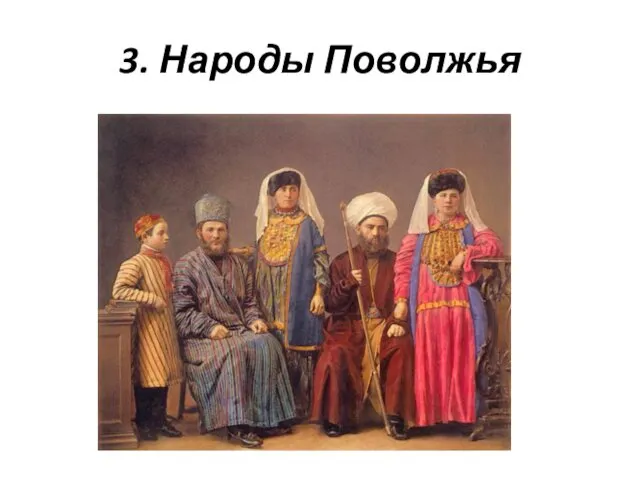 3. Народы Поволжья