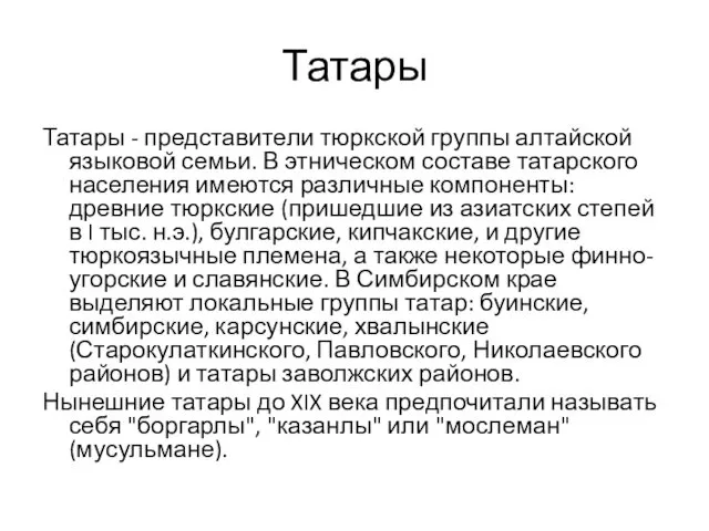 Татары Татары - представители тюркской группы алтайской языковой семьи. В