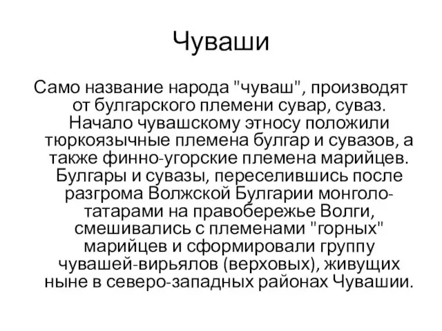 Чуваши Само название народа "чуваш", производят от булгарского племени сувар,