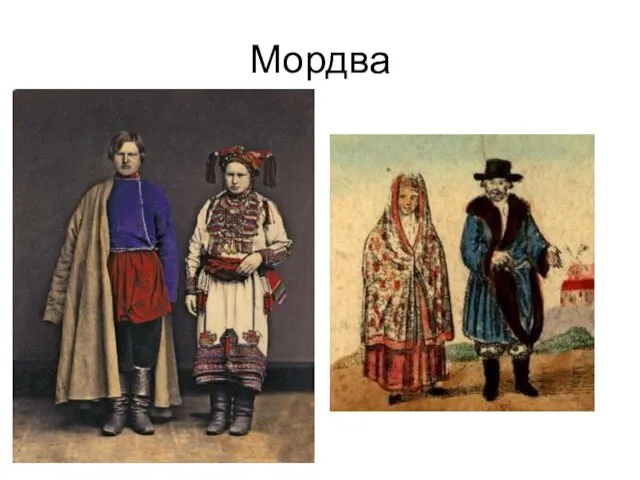 Мордва