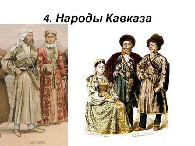 4. Народы Кавказа