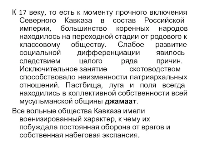 К 17 веку, то есть к моменту прочного включения Северного