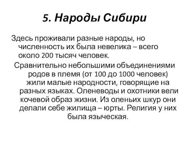 5. Народы Сибири Здесь проживали разные народы, но численность их