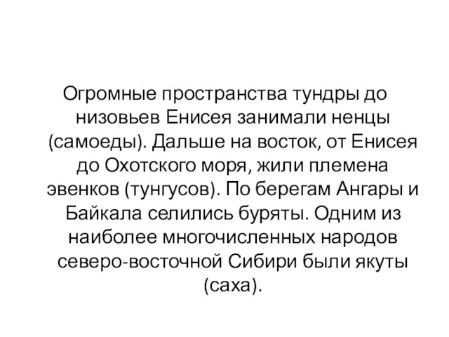 Огромные пространства тундры до низовьев Енисея занимали ненцы (самоеды). Дальше