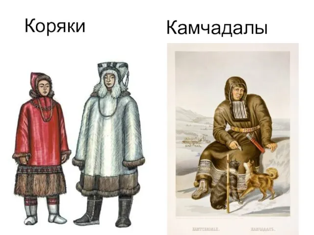 Коряки Камчадалы