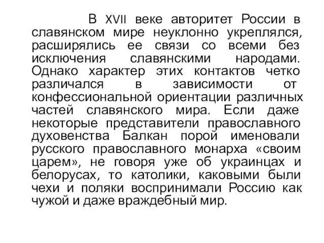 В XVII веке авторитет России в славянском мире неуклонно укреплялся,