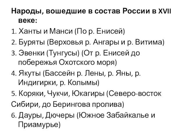 Народы, вошедшие в состав России в XVII веке: 1. Ханты