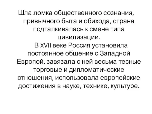 Шла ломка общественного сознания, привычного быта и обихода, страна подталкивалась