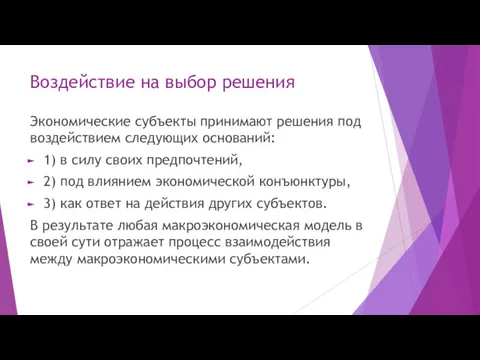 Воздействие на выбор решения Экономические субъекты принимают решения под воздействием