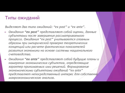 Типы ожиданий Выделяют два типа ожиданий: “ex post” и “ex