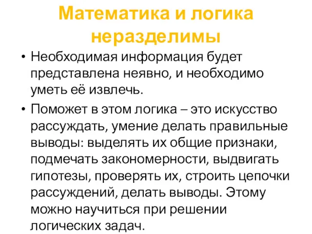 Математика и логика неразделимы Необходимая информация будет представлена неявно, и