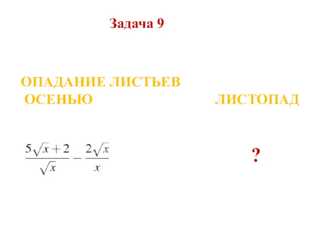 ОПАДАНИЕ ЛИСТЬЕВ ОСЕНЬЮ ЛИСТОПАД ? Задача 9