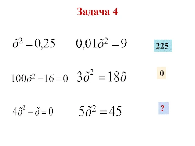 Задача 4 225 0 ?