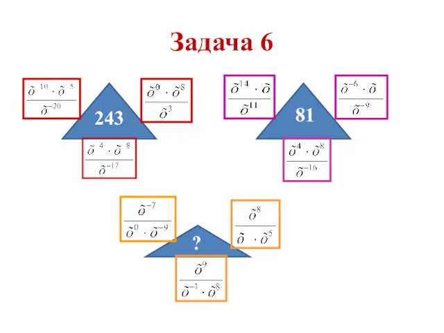 Задача 6 243 81 ?