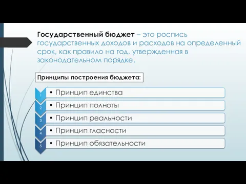 Государственный бюджет – это роспись государственных доходов и расходов на