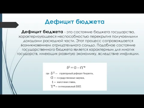 Дефицит бюджета Дефицит бюджета - это состояние бюджета государства, характеризующееся