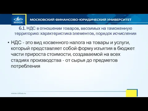 6.1. НДС в отношении товаров, ввозимых на таможенную территорию: характеристика