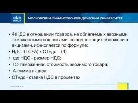 4)НДС в отношении товаров, не облагаемых ввозными таможенными пошлинами, но