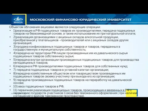 Объектом обложения акцизами являются следующие операции: 1)реализация в РФ подакцизных