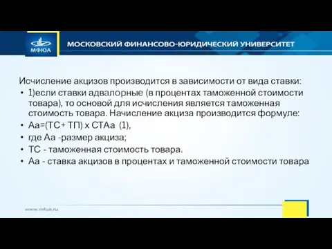 Исчисление акцизов производится в зависимости от вида ставки: 1)если ставки