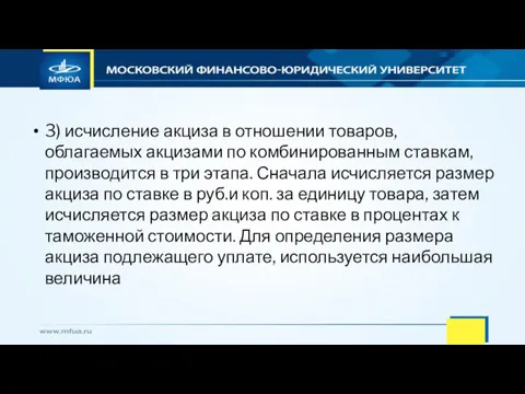 3) исчисление акциза в отношении товаров, облагаемых акцизами по комбинированным