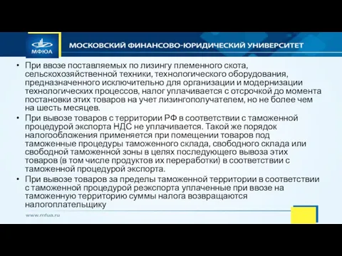 При ввозе поставляемых по лизингу племенного скота, сельскохозяйственной техники, технологического