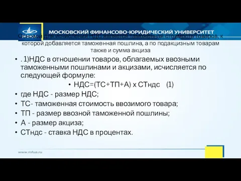 Основой для исчисления НДС является таможенная стоимость товаров, к которой