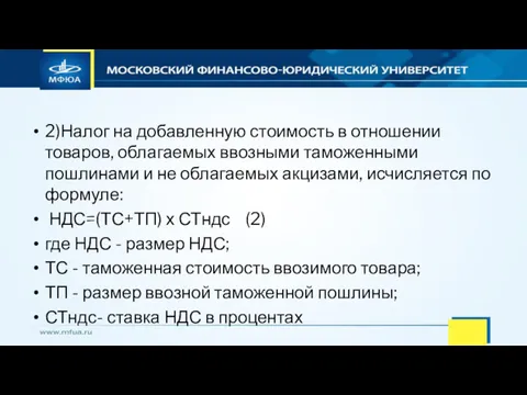 2)Налог на добавленную стоимость в отношении товаров, облагаемых ввозными таможенными